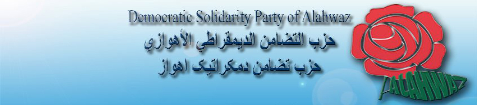 حزب تضامن دمکراتیک اهواز (عربستان)